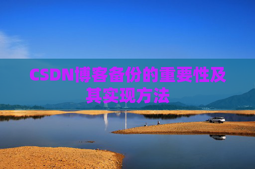 CSDN博客备份的重要性及其实现方法